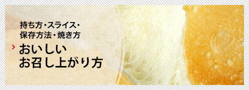 おいしいお召し上がり方