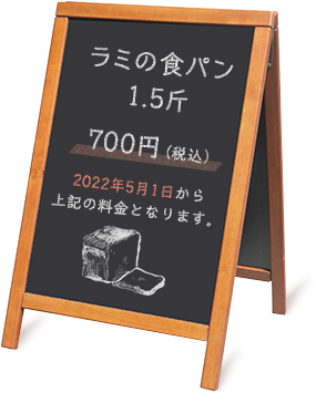 ラミの食パン 1.5斤 600円（税込）