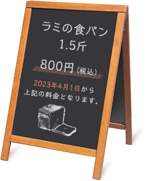 ラミの食パン 1.5斤 800円（税込）